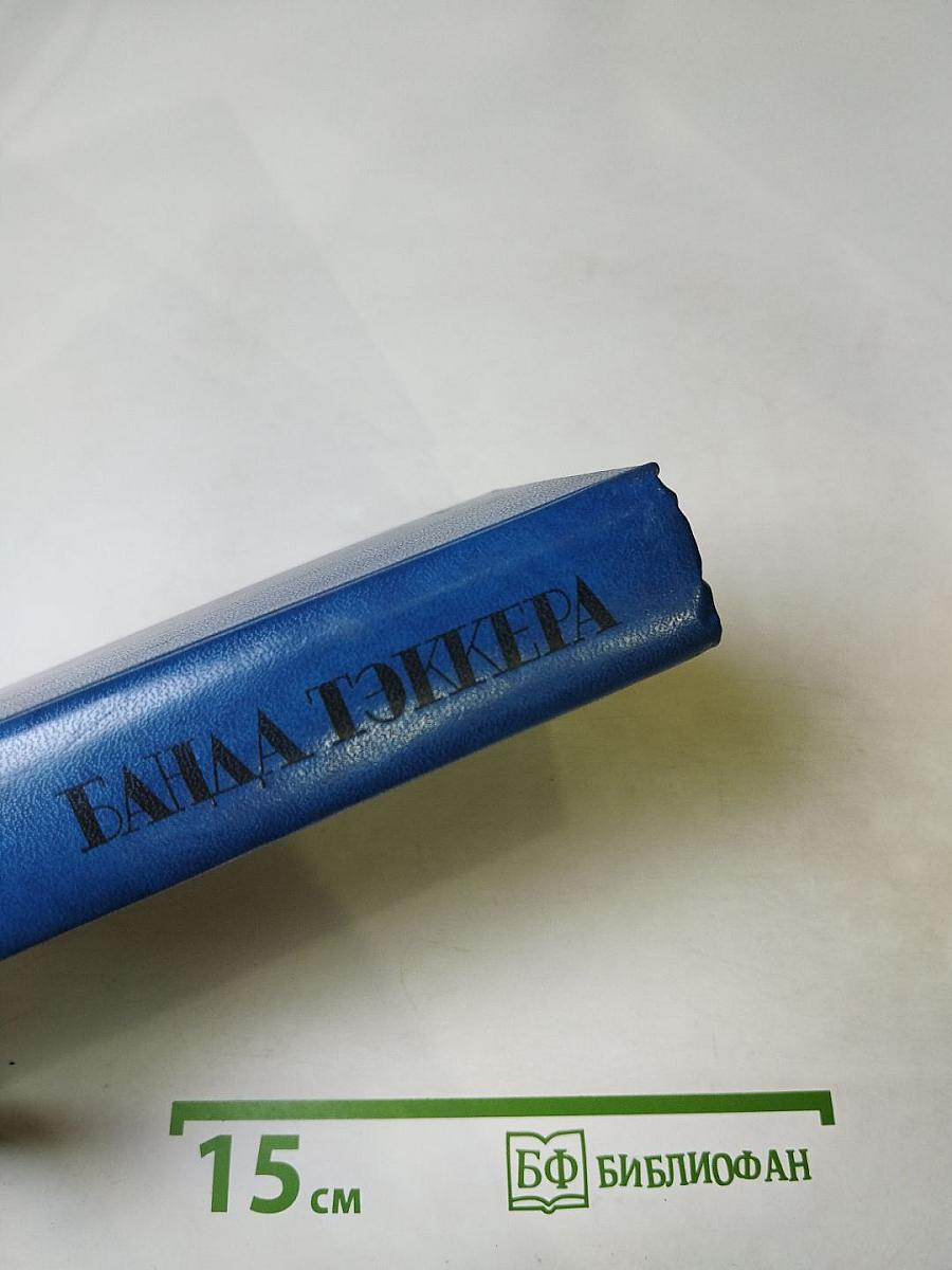 Банда Тэккера