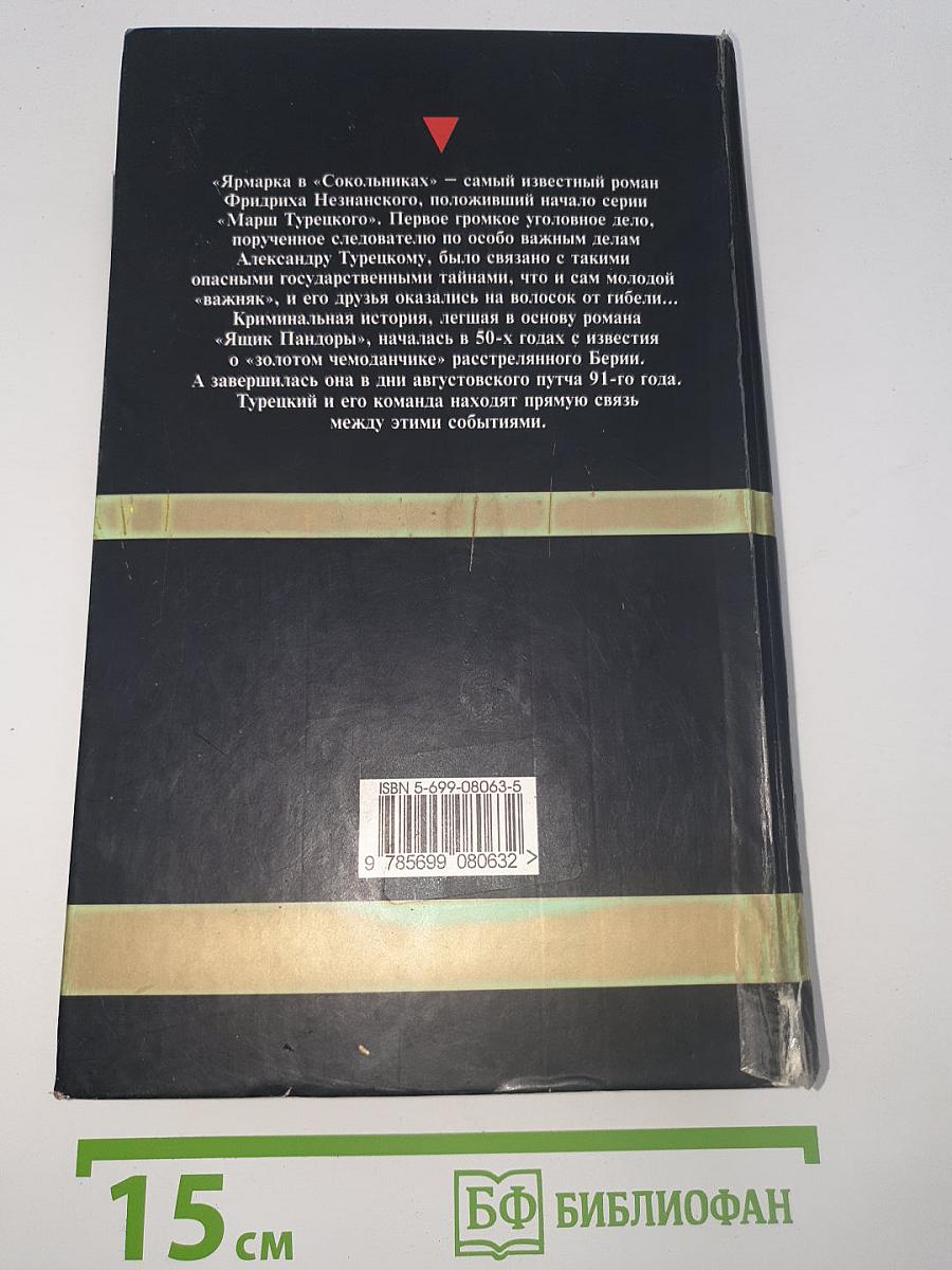 Ярмарка в «Сокольниках». Ящик Пандоры
