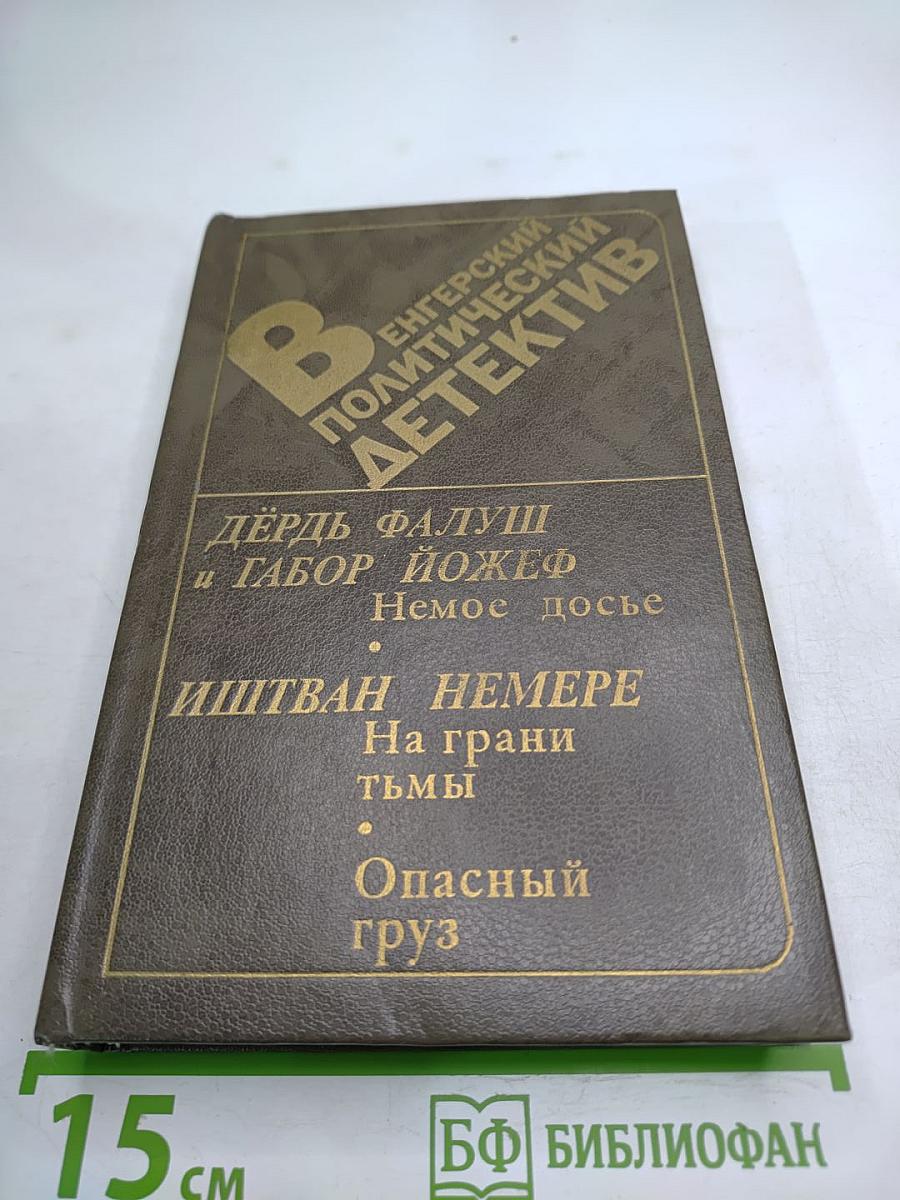 Венгерский политический детектив