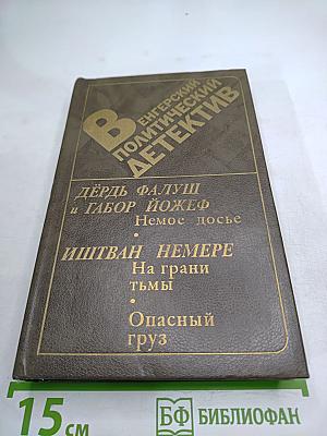 Венгерский политический детектив