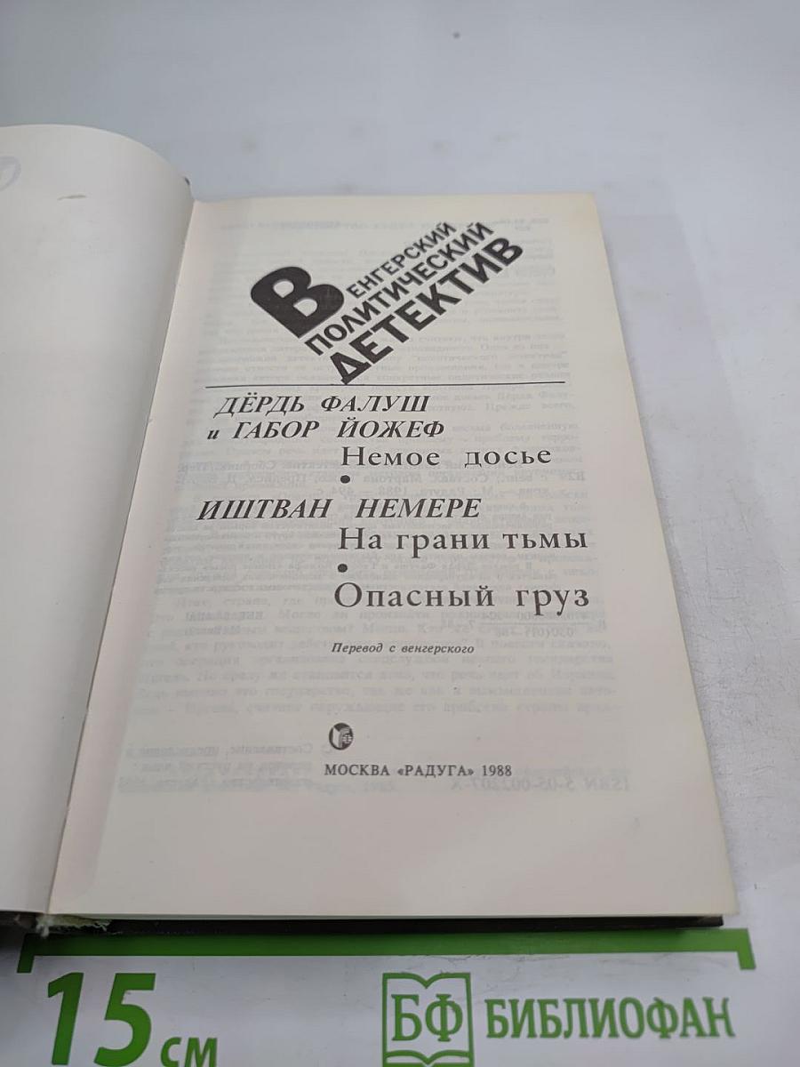 Венгерский политический детектив