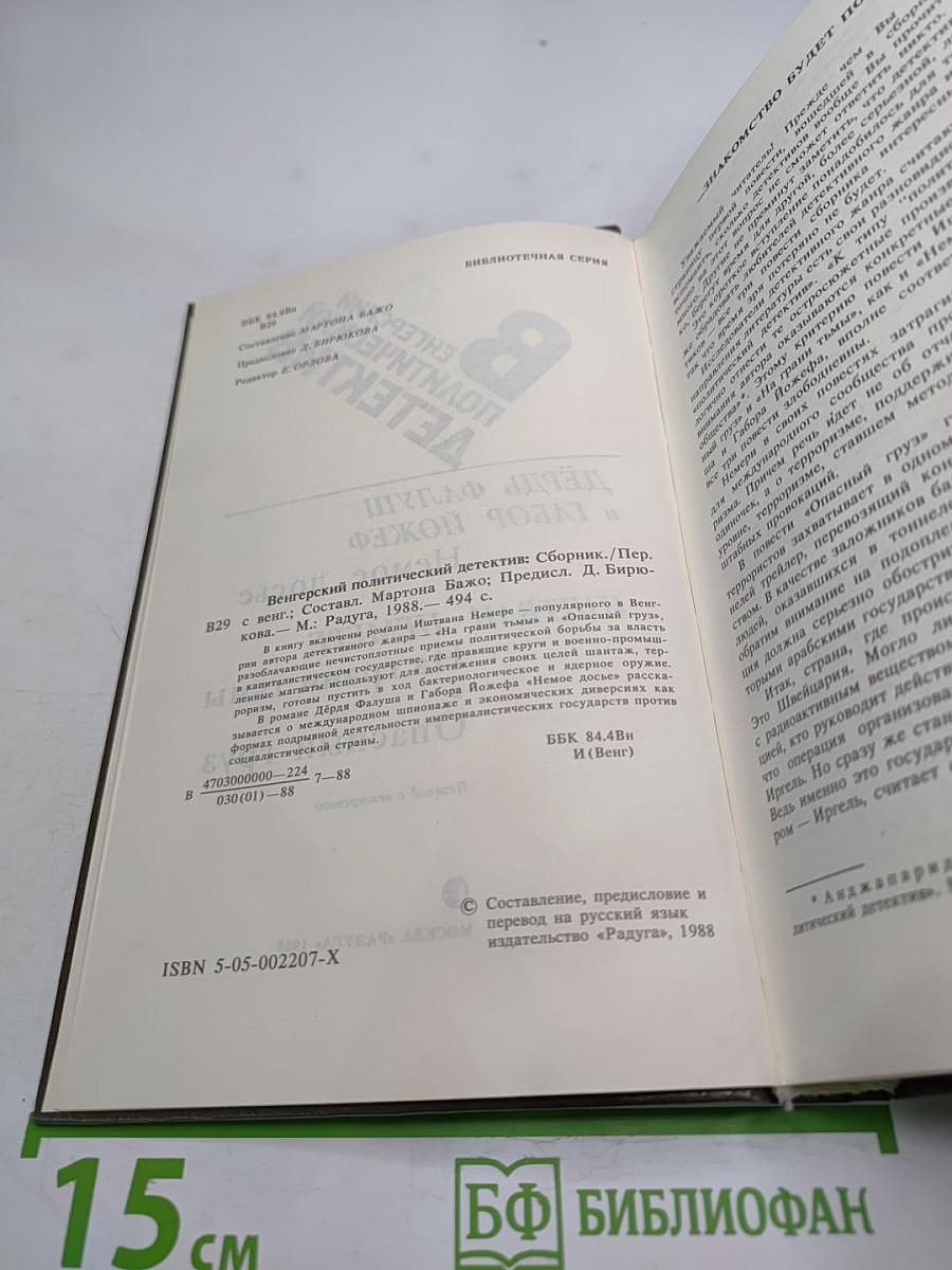 Венгерский политический детектив