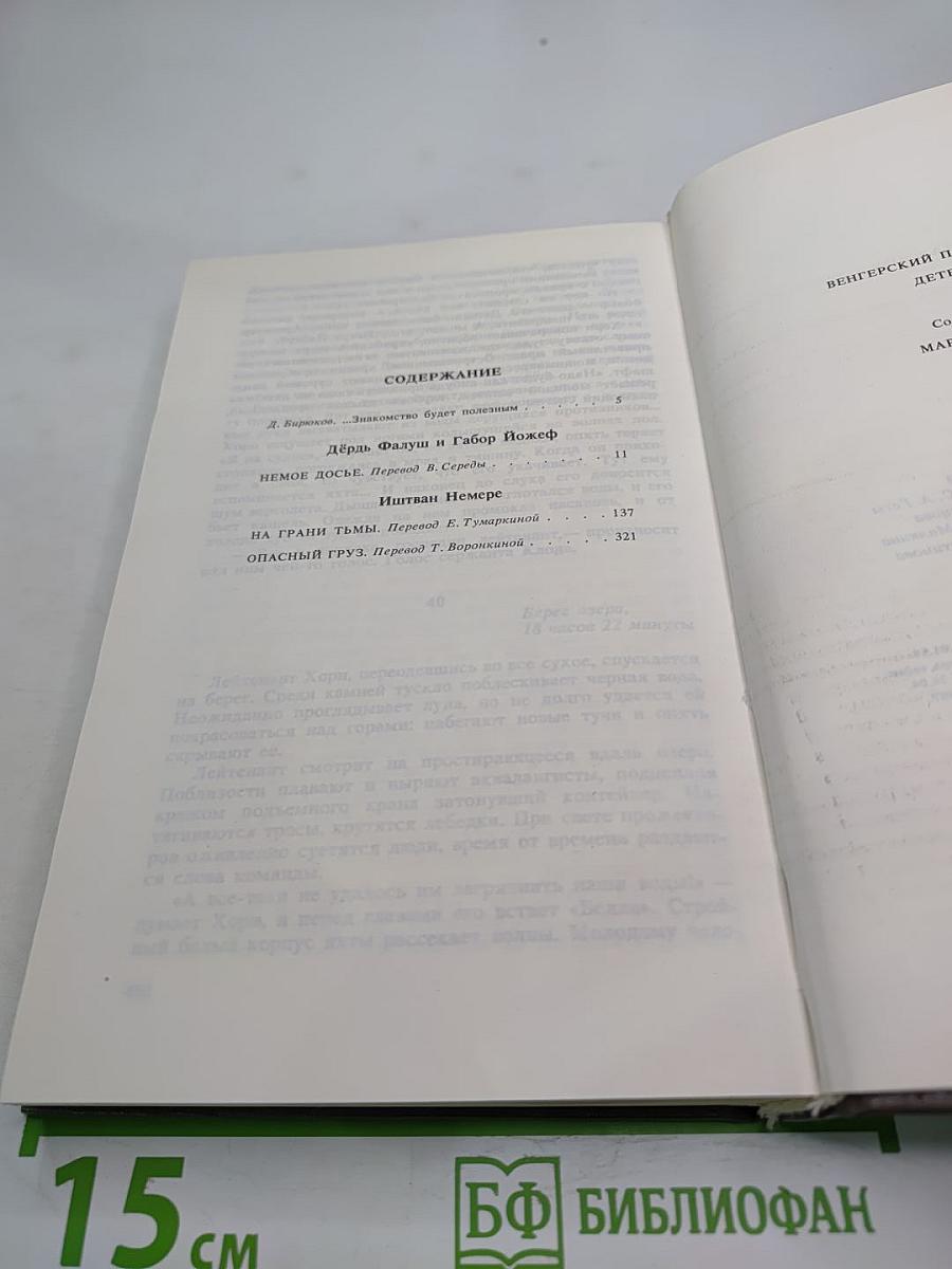 Венгерский политический детектив