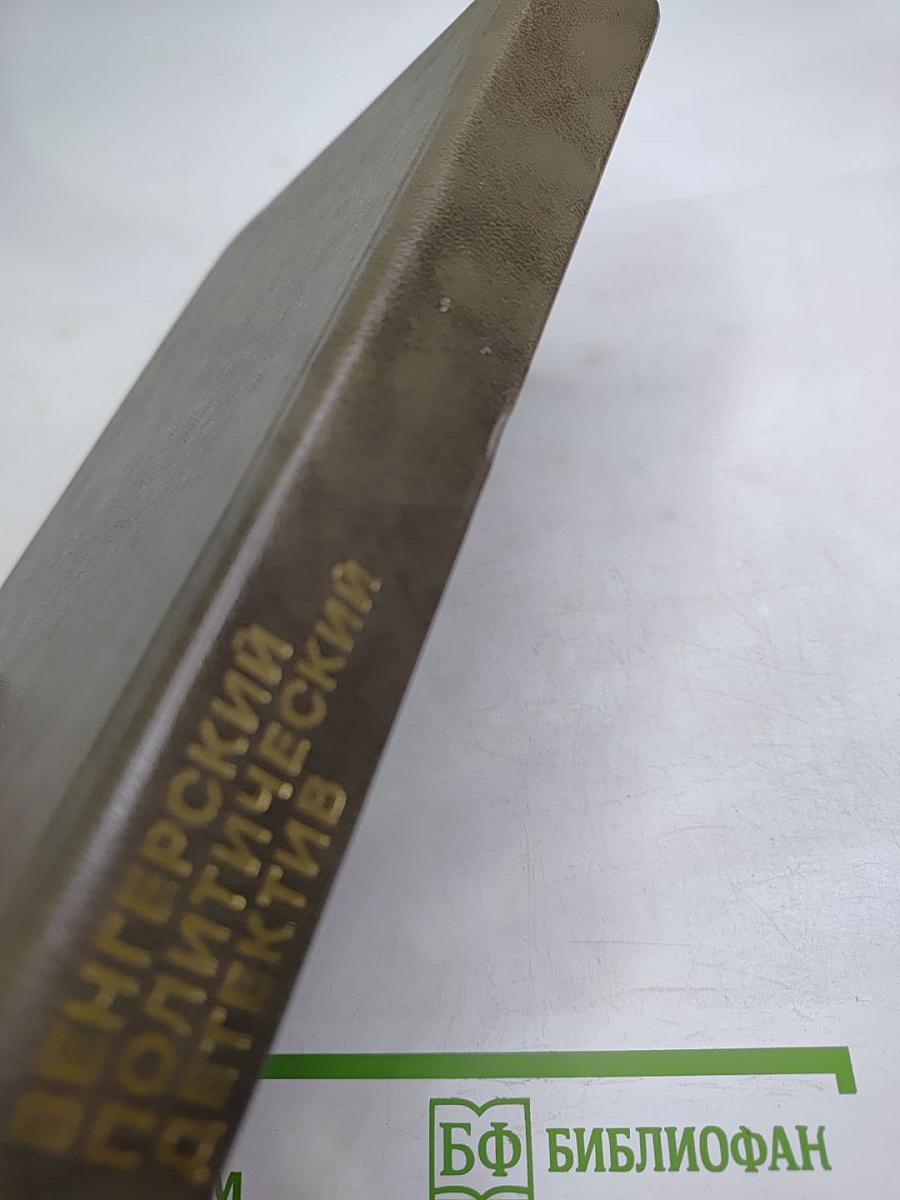 Венгерский политический детектив