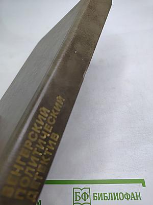 Венгерский политический детектив