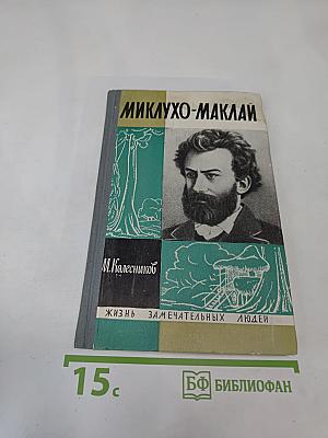 Миклухо-Маклай