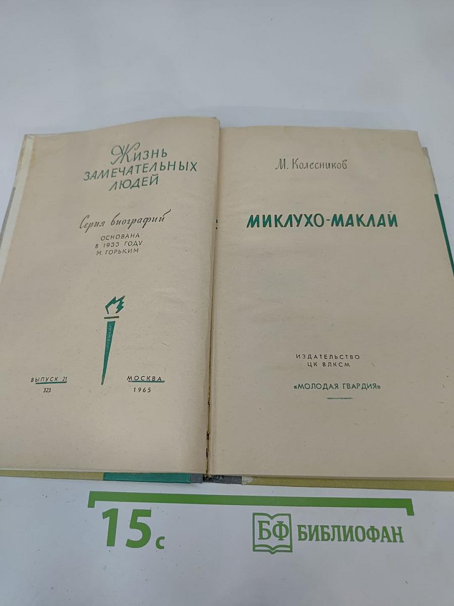 Миклухо-Маклай