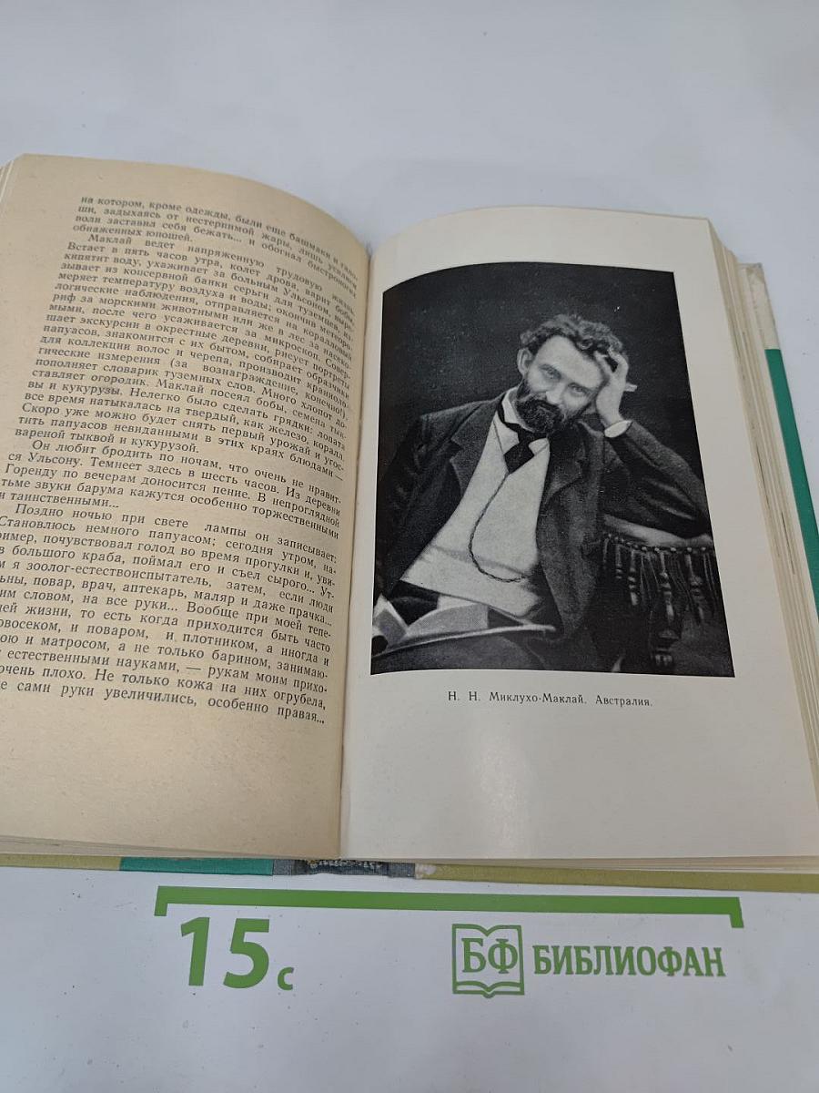 Миклухо-Маклай