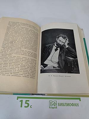 Миклухо-Маклай