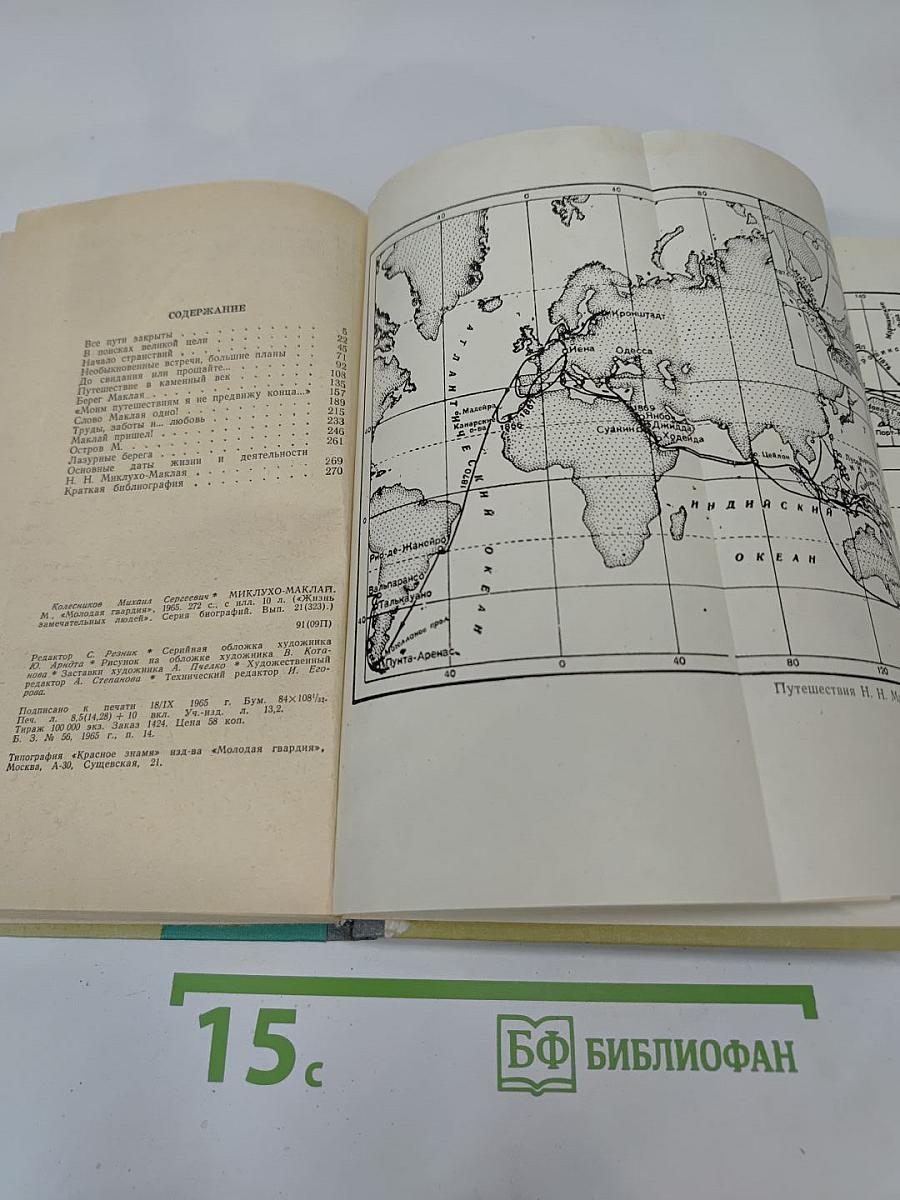 Миклухо-Маклай