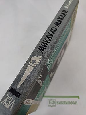 Миклухо-Маклай