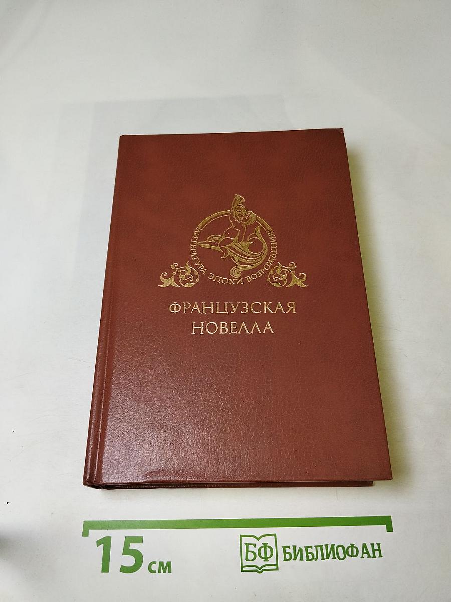 Французская новелла Возрождения