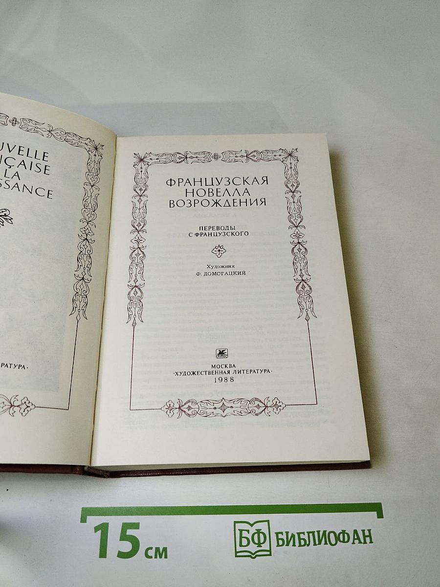 Французская новелла Возрождения