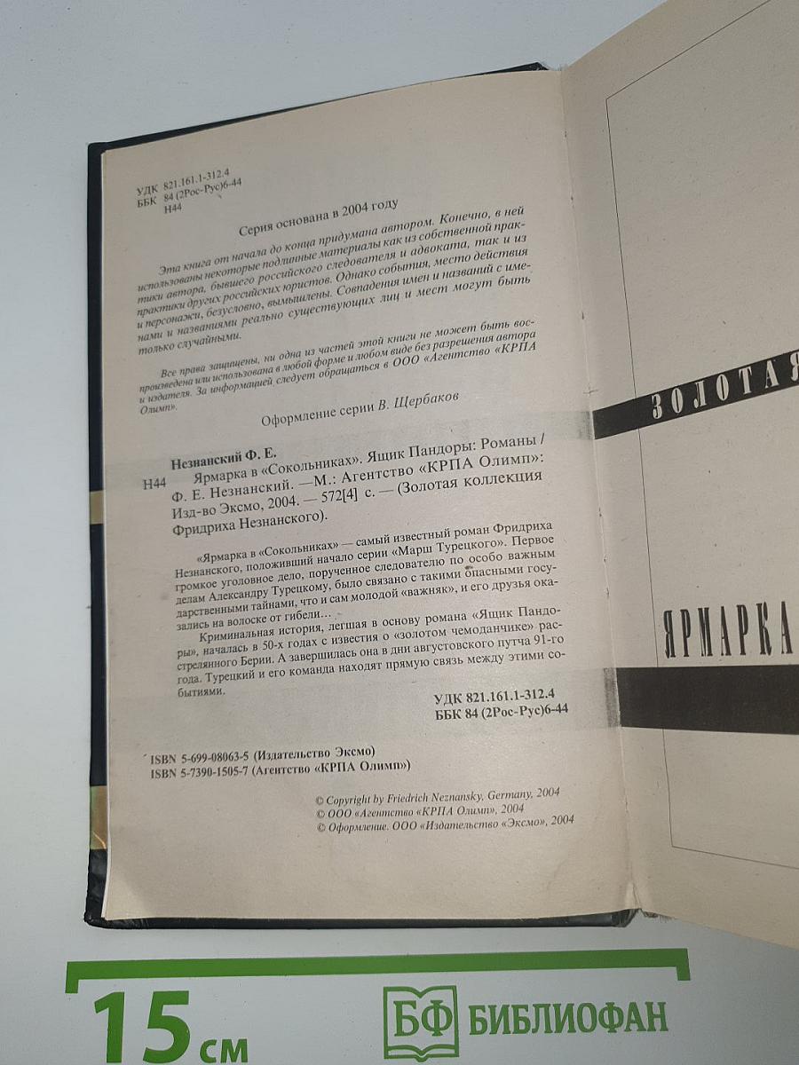 Ярмарка в «Сокольниках». Ящик Пандоры