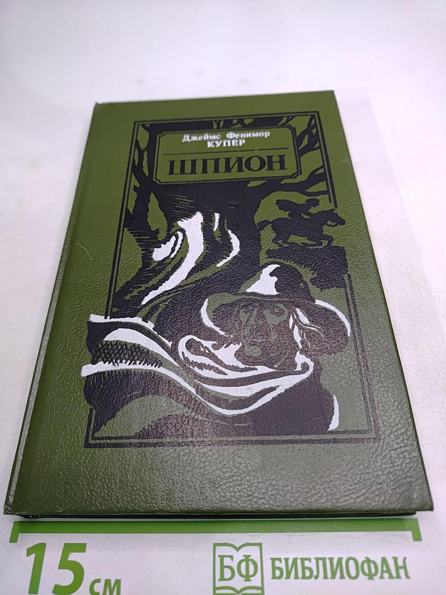 Шпион, или Повесть о нейтральной территории