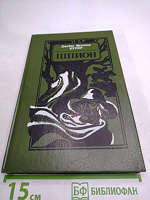 Шпион, или Повесть о нейтральной территории