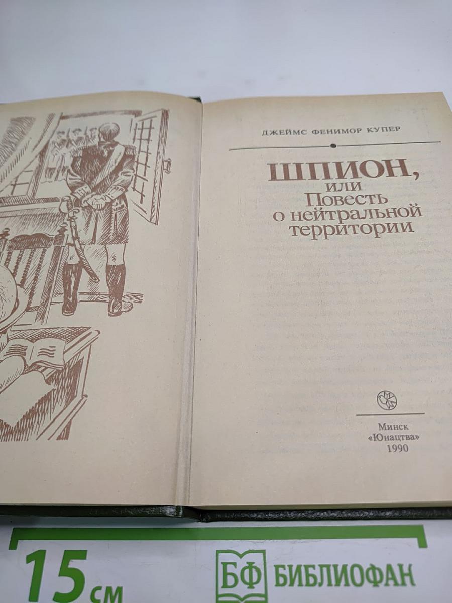 Шпион, или Повесть о нейтральной территории