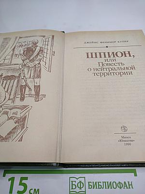 Шпион, или Повесть о нейтральной территории