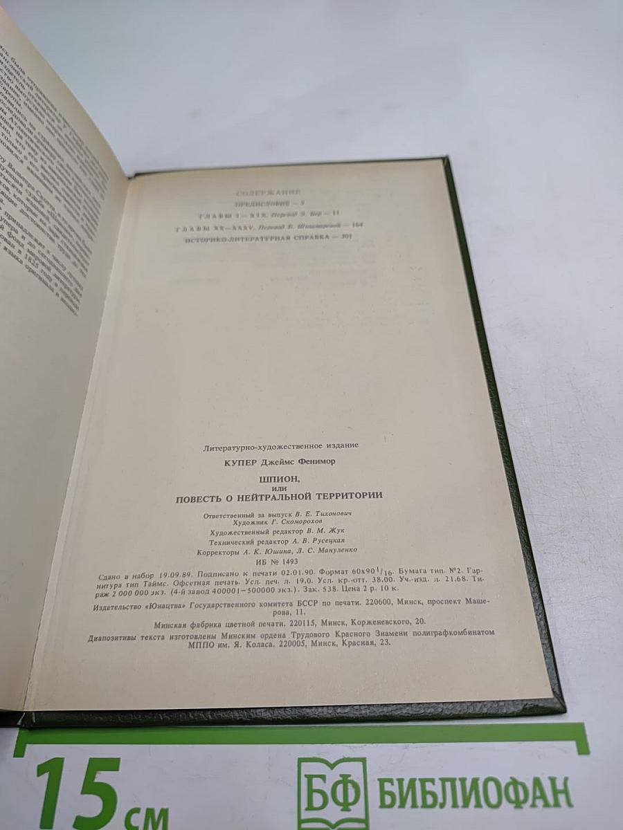 Шпион, или Повесть о нейтральной территории