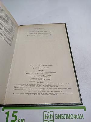 Шпион, или Повесть о нейтральной территории