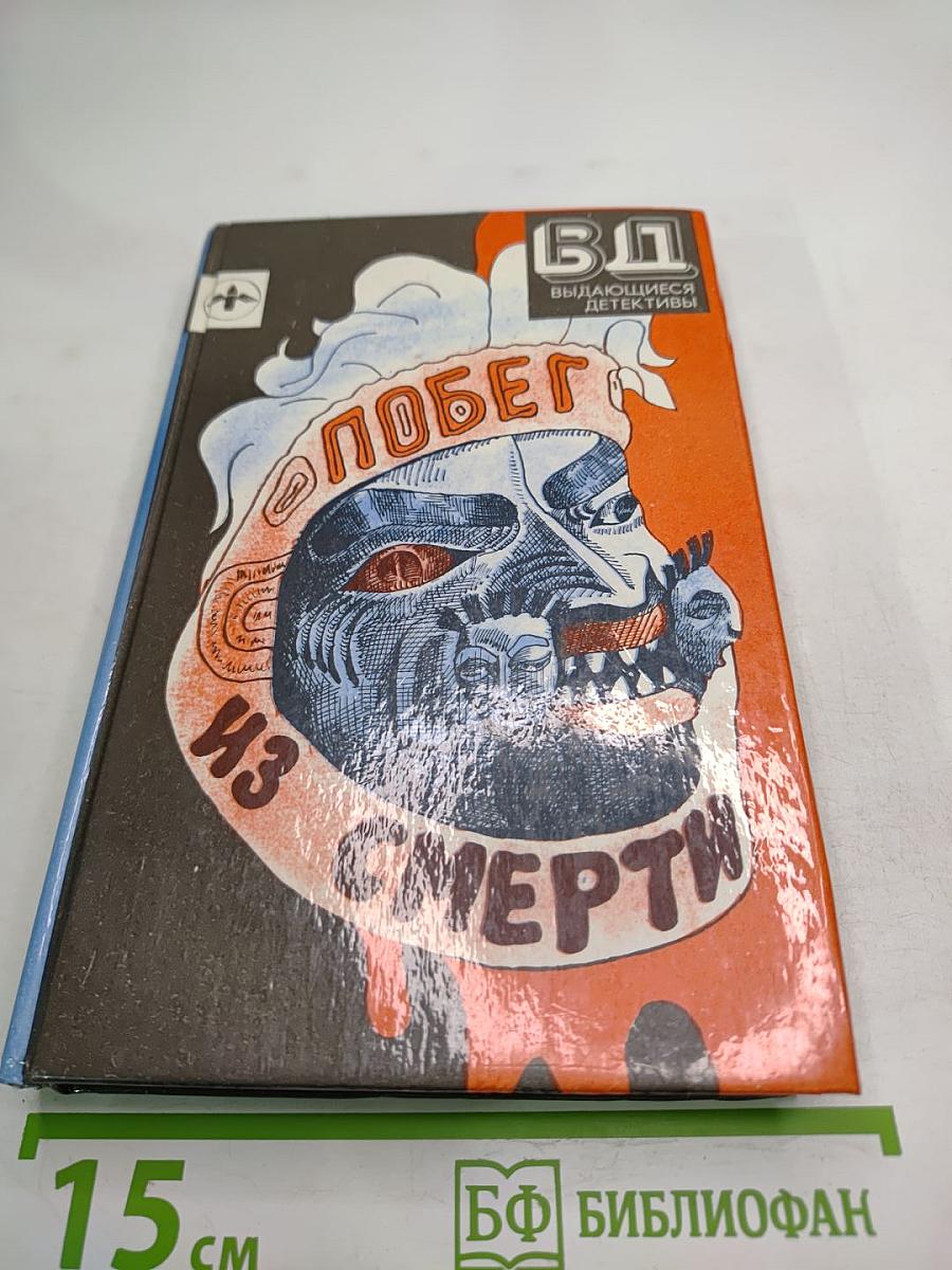 Побег из смерти