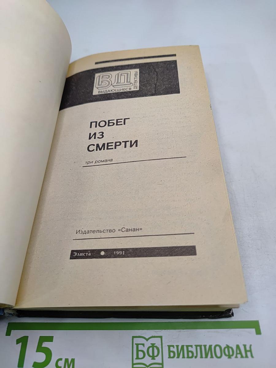 Побег из смерти