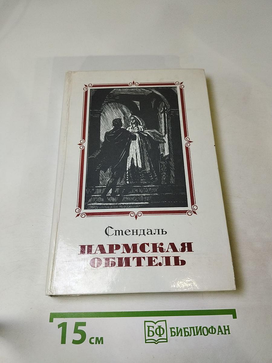 Пармская обитель