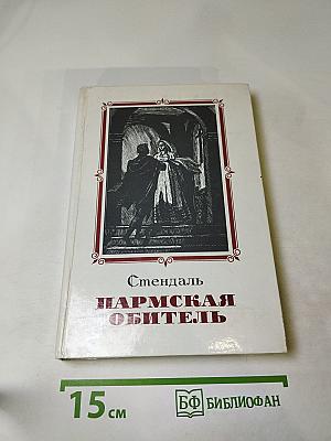 Пармская обитель