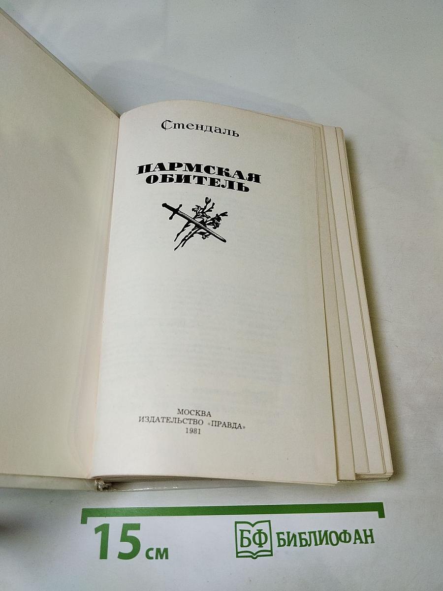 Пармская обитель