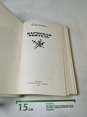 Пармская обитель