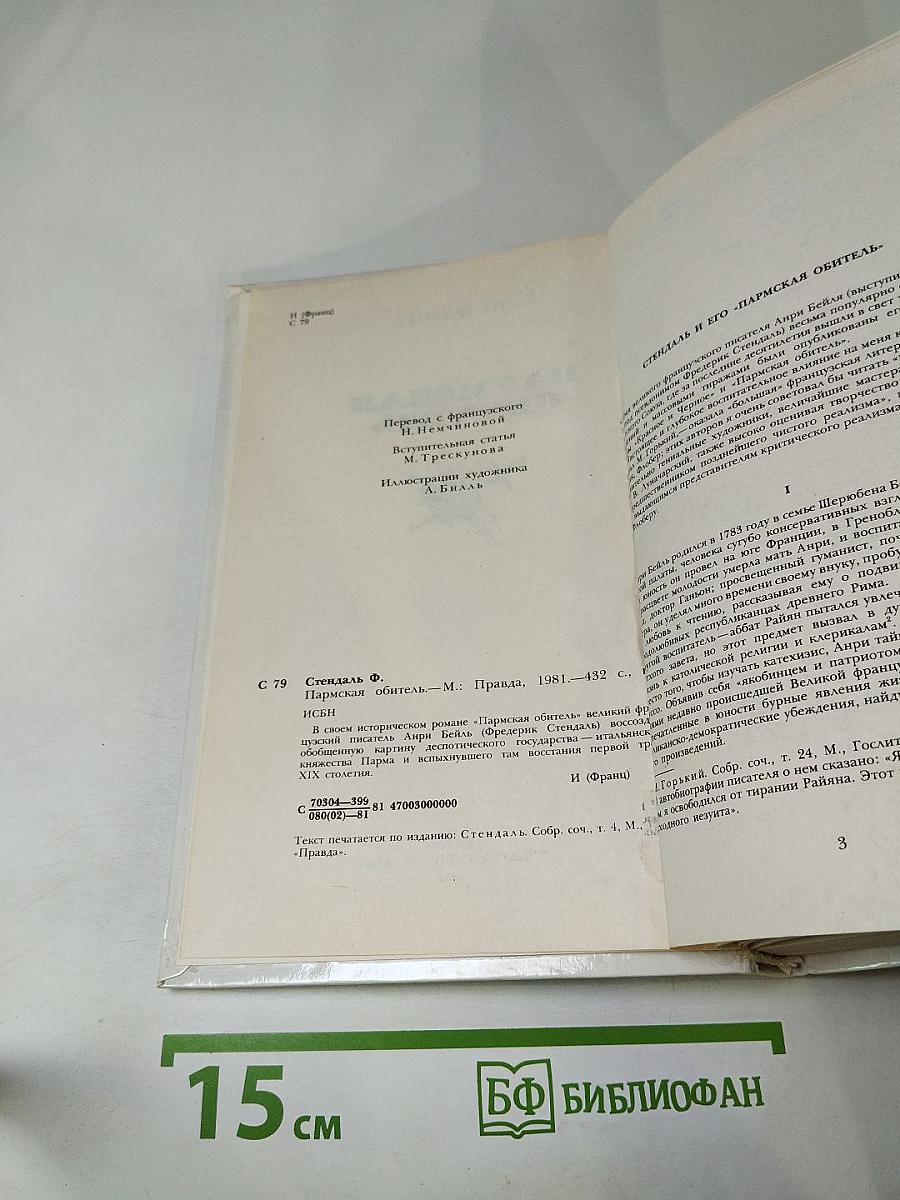 Пармская обитель