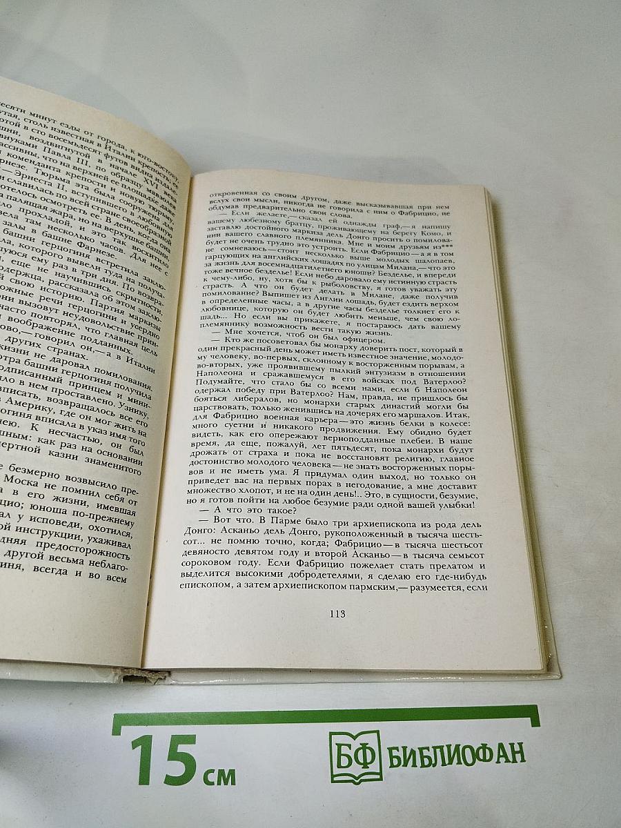 Пармская обитель