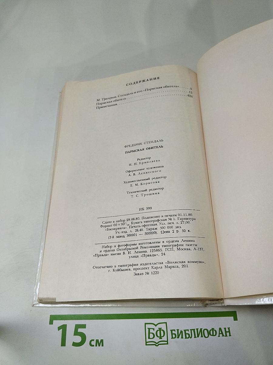 Пармская обитель