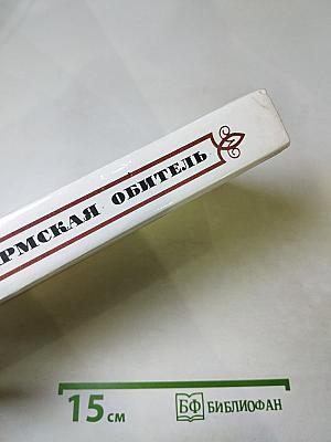 Пармская обитель