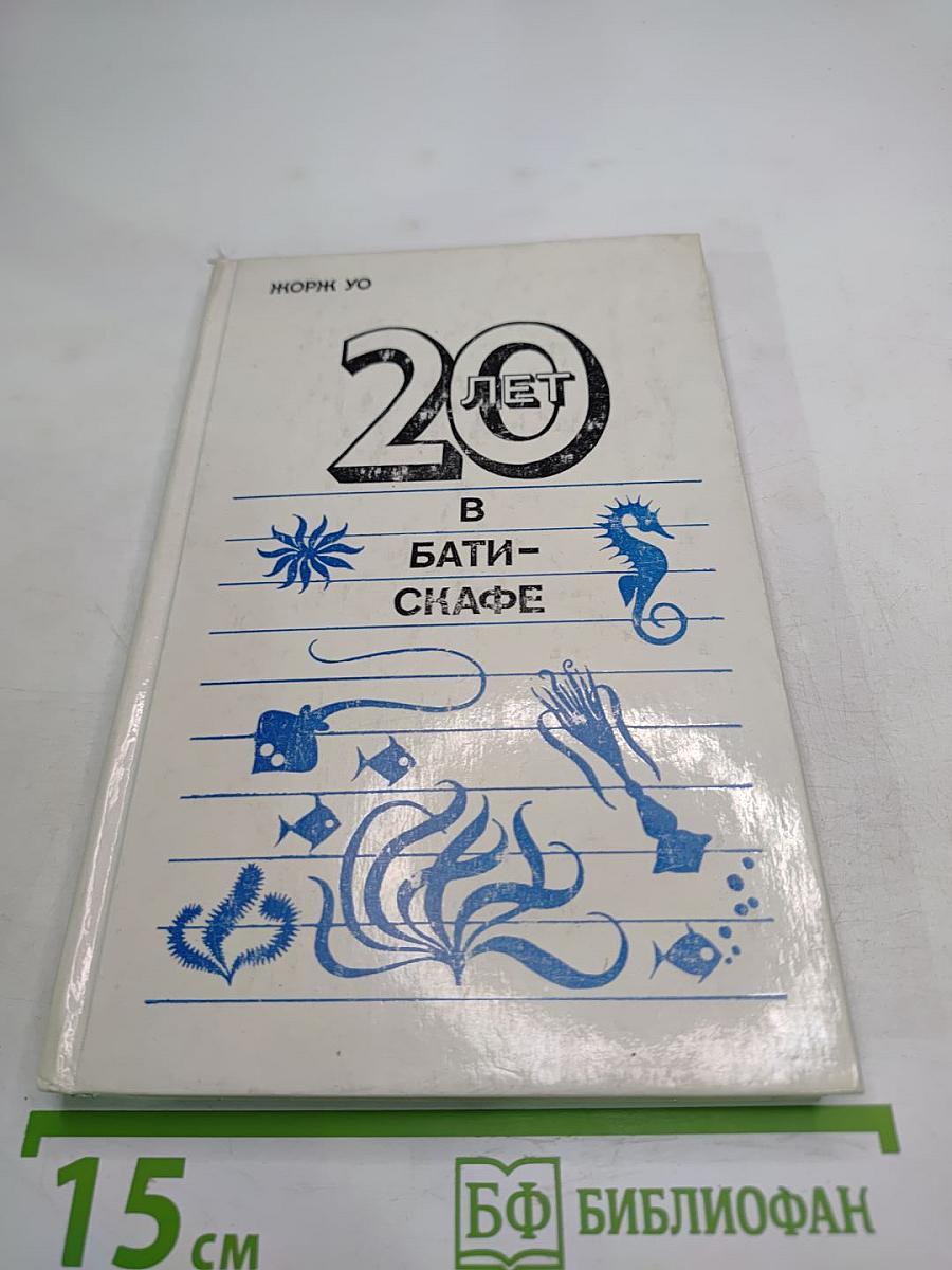 Двадцать лет в батискафе