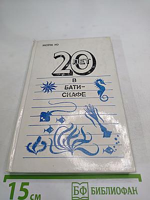 Двадцать лет в батискафе