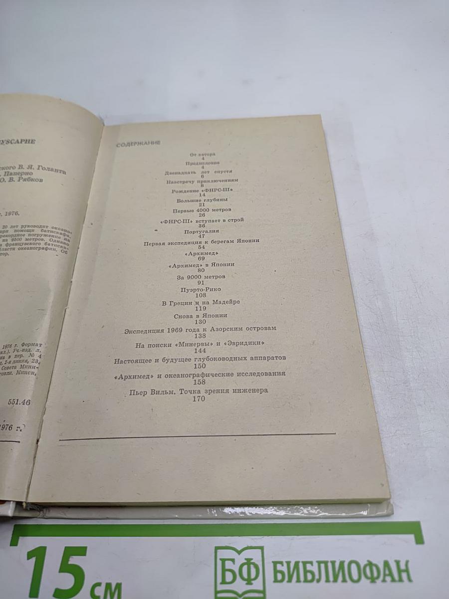 Двадцать лет в батискафе