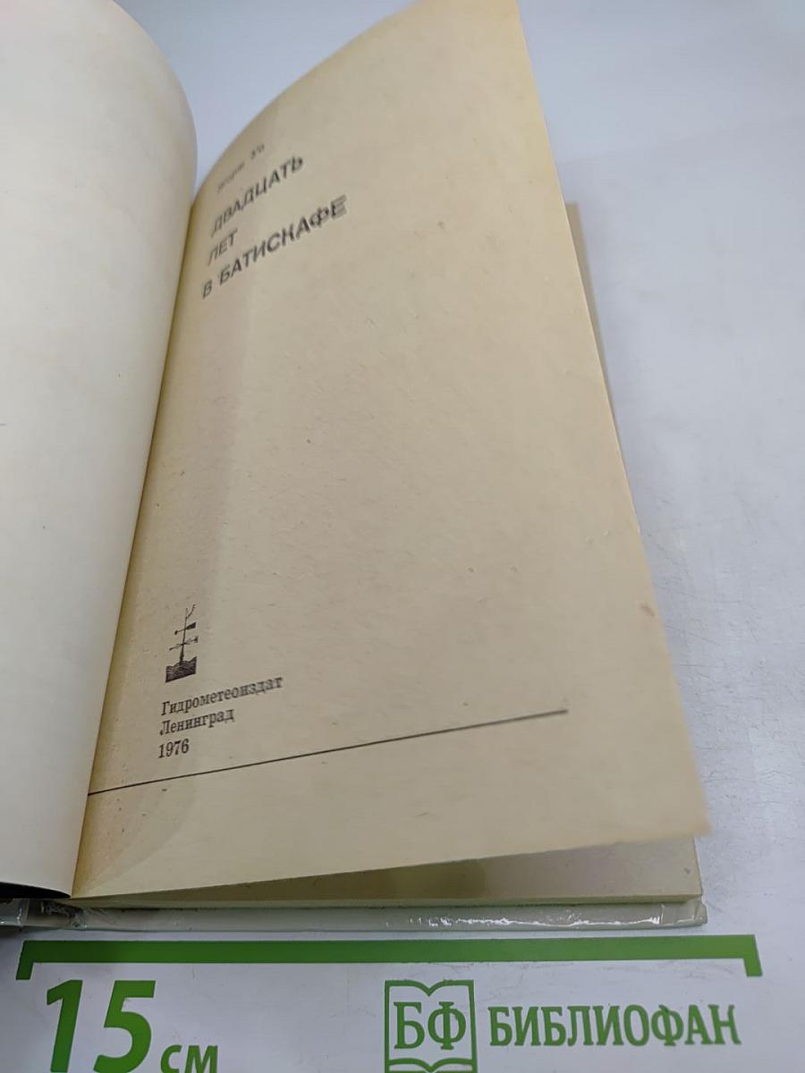 Двадцать лет в батискафе