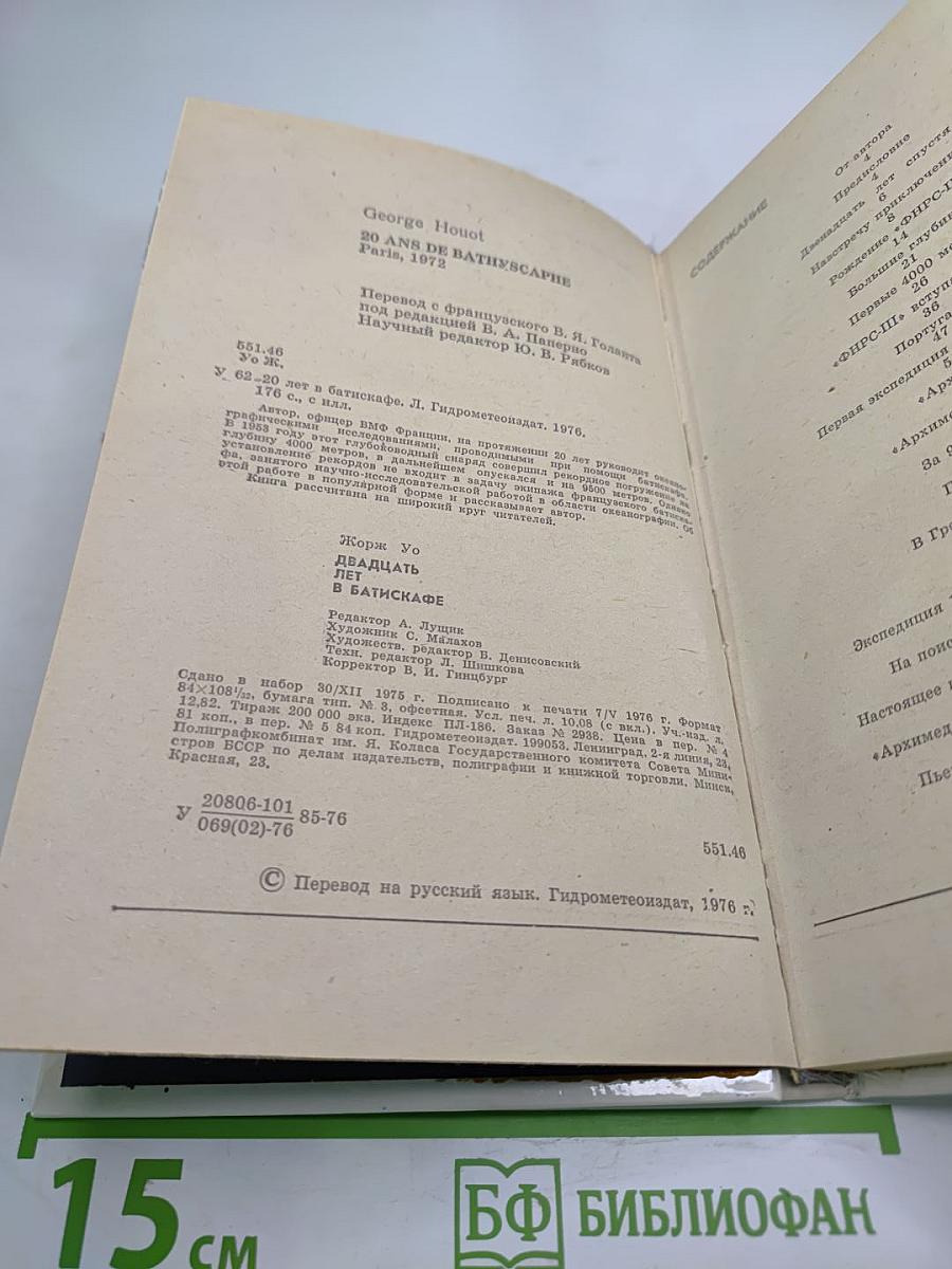 Двадцать лет в батискафе