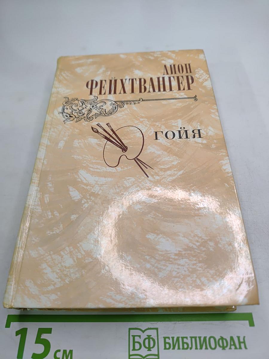 Гойя, или Тяжкий путь познания