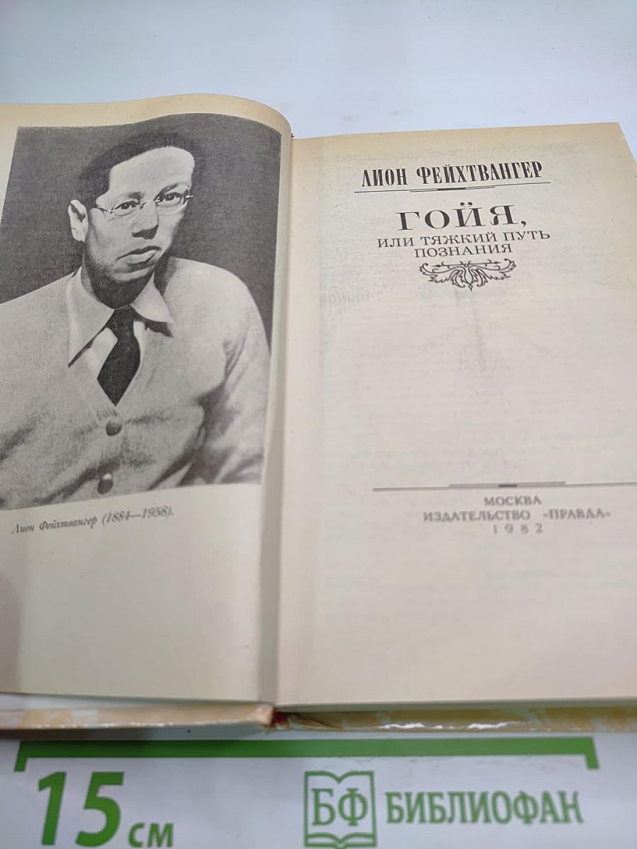 Гойя, или Тяжкий путь познания