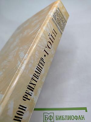 Гойя, или Тяжкий путь познания