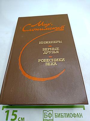 Инженеры. Верные друзья. Ровесники века