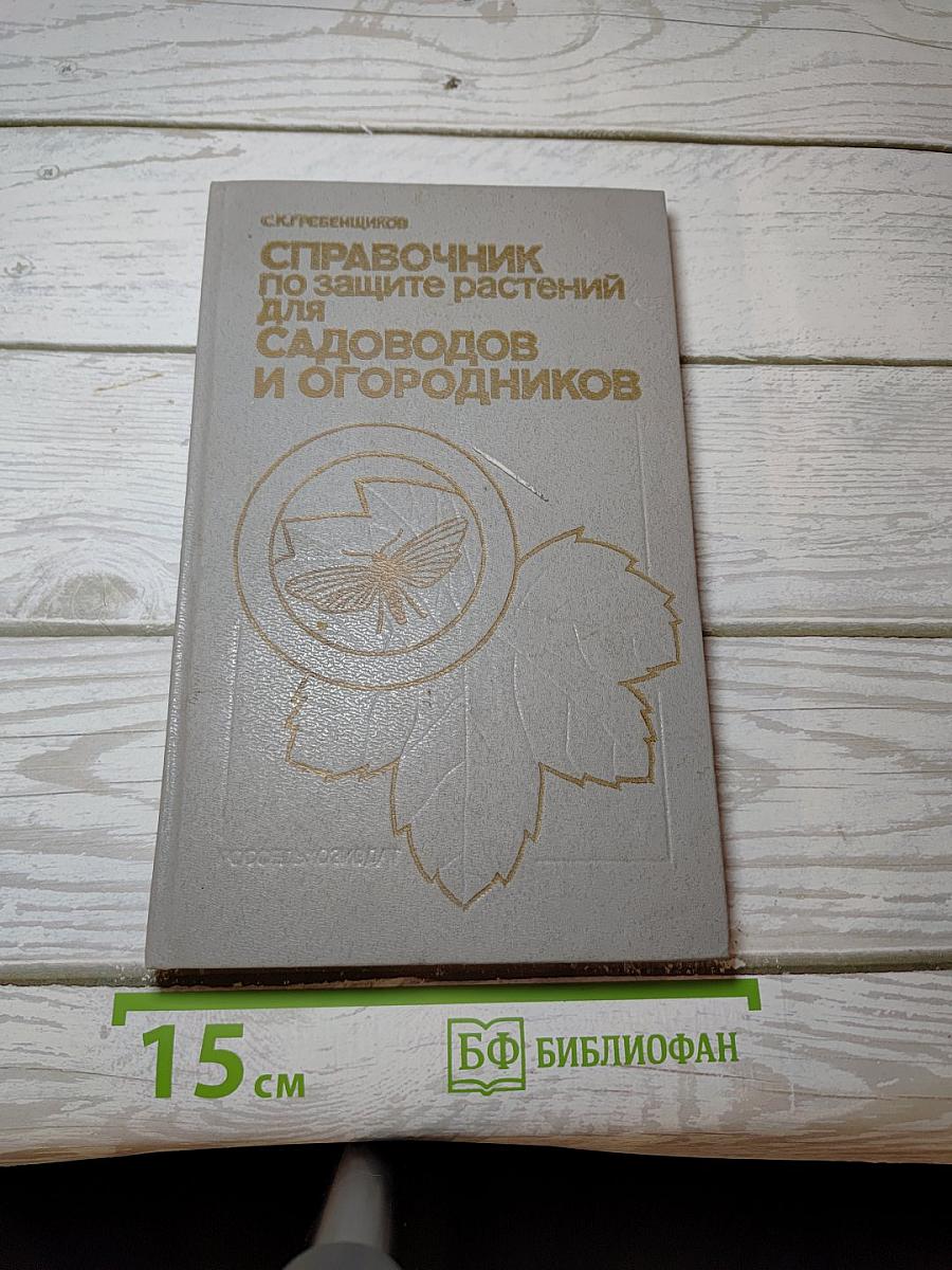 Справочник по защите растений для садоводов и огородников
