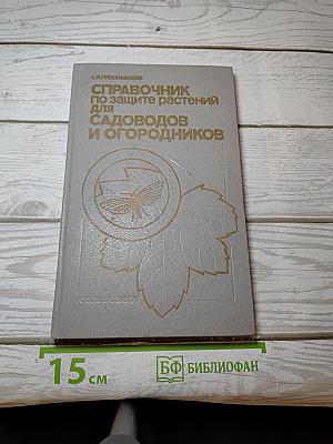 Справочник по защите растений для садоводов и огородников