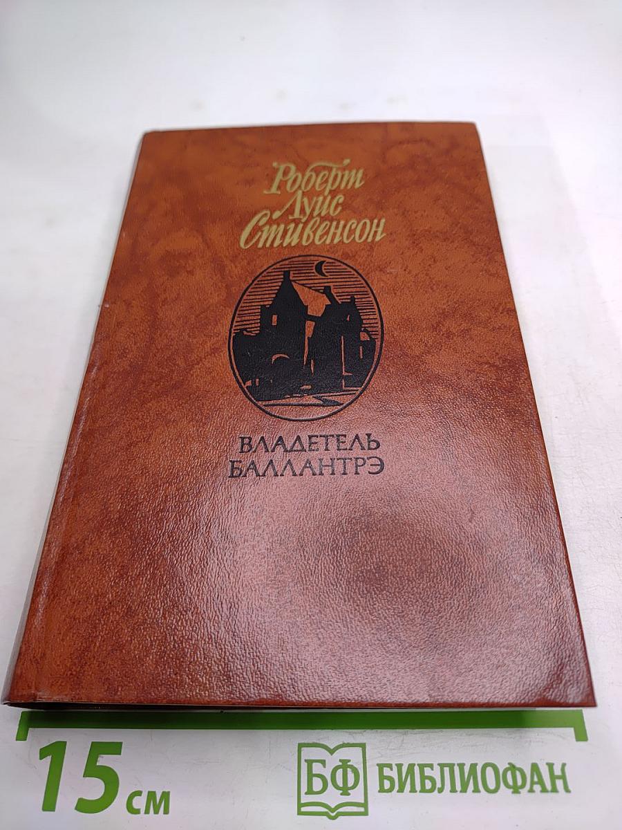 Владетель Баллантрэ. Рассказы. Повести