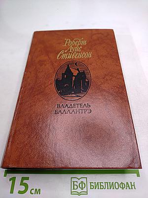 Владетель Баллантрэ. Рассказы. Повести