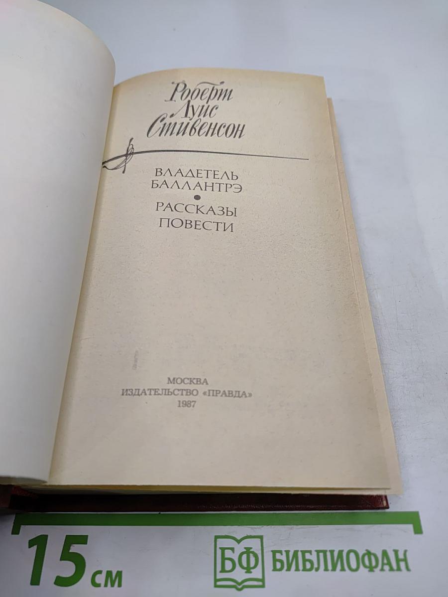 Владетель Баллантрэ. Рассказы. Повести