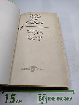 Владетель Баллантрэ. Рассказы. Повести