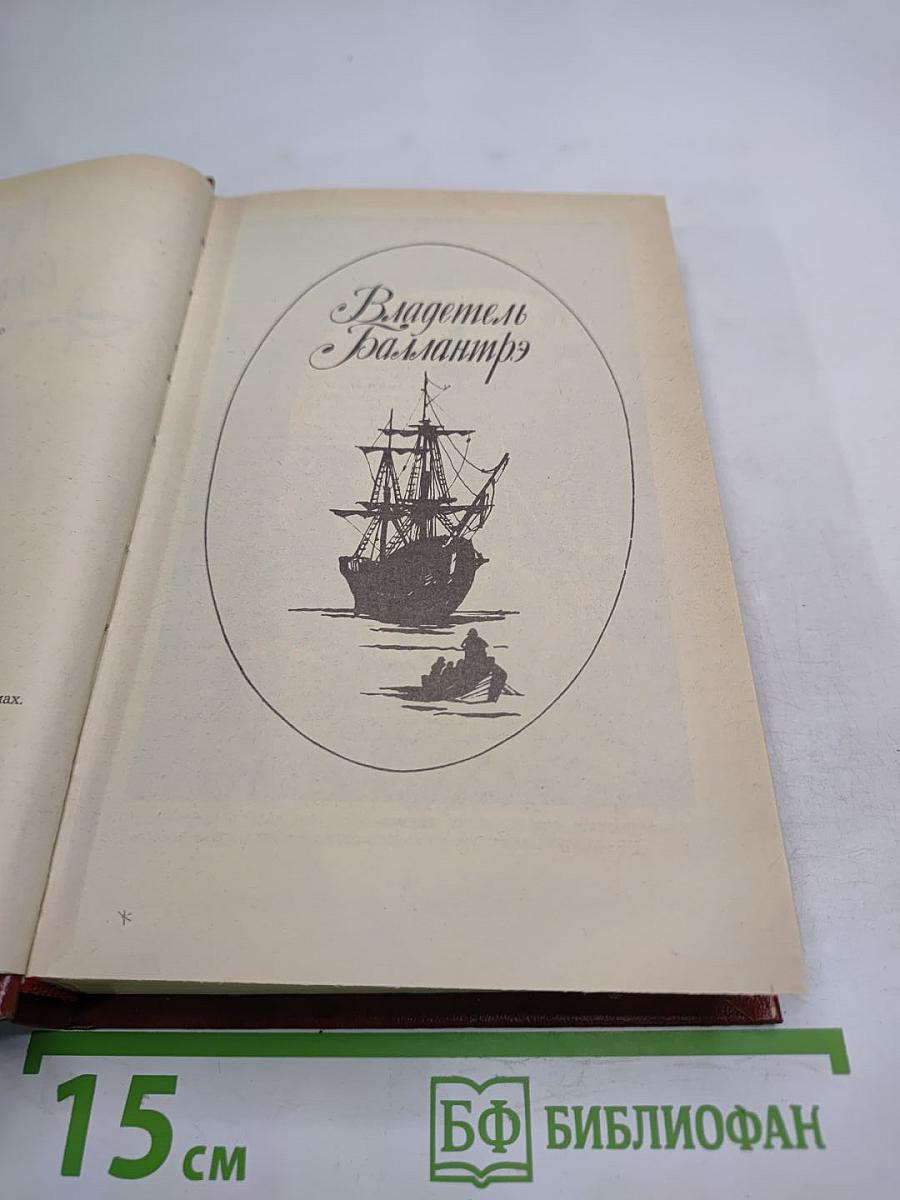 Владетель Баллантрэ. Рассказы. Повести
